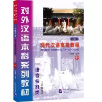 [M]现代汉语高级教程-9787561936214