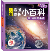 [M]看,这就是宇宙 彩图拼音版-9787556848478