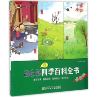 [M]365夜四季百科全书-9787531567547