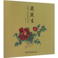 [M]梁燕生传统工笔花卉精品选-9787554705889