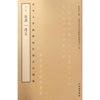 [M]清华大学藏战国竹简书法选编-9787501048700