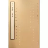 [M]清华大学藏战国竹简书法选编-9787501048700