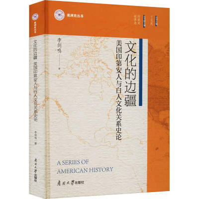 [M]文化的边疆 美国印地安人与白人文化关系史论-9787310063000