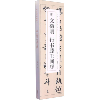 [M]明文徵明行书滕王阁序(1-2)-9787539899329