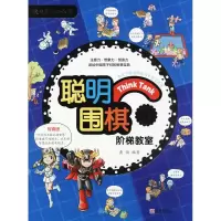 [M]聪明围棋阶梯教室-9787555253891