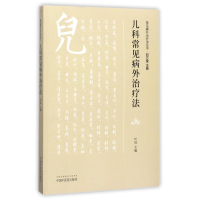 [M]儿科常见病外治疗法-9787513243414