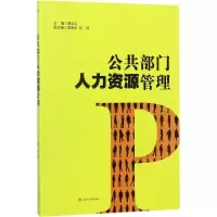 [M]公共部门人力资源管理-9787564358419