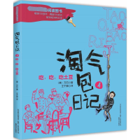 [M]淘气包日记-9787531348870