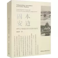 [M]固本安边 清代云贵地区的灾荒赈济研究-9787522708447