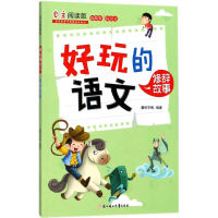 [M]好玩的语文-9787558519475