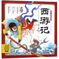 [M]西游记幼儿美绘本-9787556066735