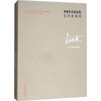 [M]中国艺术研究院艺术家系列-9787503963063