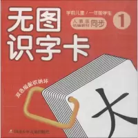 [M]无图识字卡-9787536585737