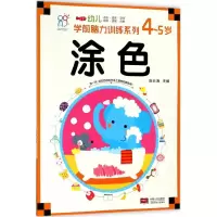 [M]幼儿学前脑力训练系列-9787510154713