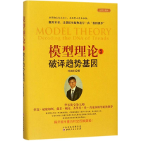 [M]模型理论-9787203100461