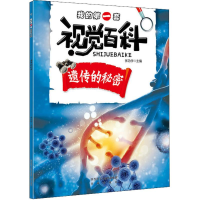 [M]我的第一套视觉百科-9787541766015