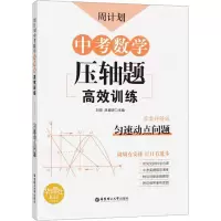 [M]周计划 中考数学压轴题高效训练 匀速动点问题 答案详解版-9787562860044