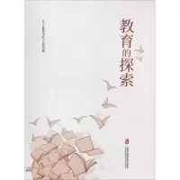 [M]教育的探索-9787552025323