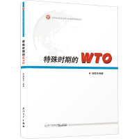 [M]特殊时期的WTO-9787561587508