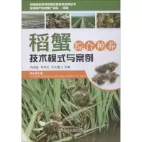 [M]稻蟹综合种养技术模式与案例-9787109187351