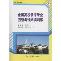 [M]全国高校俄语专业四级考试阅读训练-9787560342757