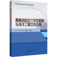 [M]高等结构动力学在船舶与海洋工程中的应用-9787566133014