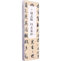 [M]元赵孟頫归去来辞(1-2)-9787539899305