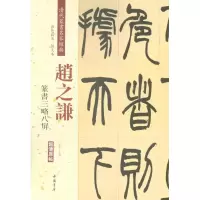 [M]清代篆书名家经典-9787514919479