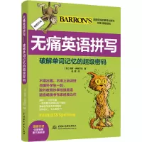 [M]无痛英语拼写 破解单词记忆的超级密码-9787517083054