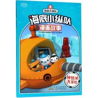 [M]海底小纵队漫画故事-9787539799995