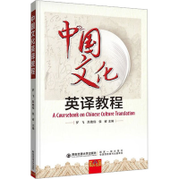 [M]中国文化英译教程-9787569325706