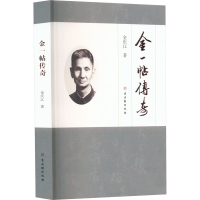 [M]金一帖传奇-9787554620083