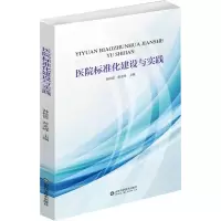 [M]医院标准化建设与实践-9787572303661