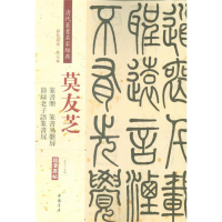 [M]清代篆书名家经典-9787514919431