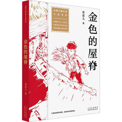 [M]金色的屋脊-9787530163528