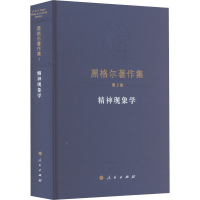 [M]精神现象学-9787010150048