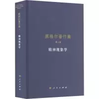 [M]精神现象学-9787010150048