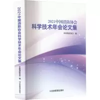 [M]2021中国消防协会科学技术年会论文集-9787502091712