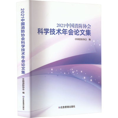 [M]2021中国消防协会科学技术年会论文集-9787502091712