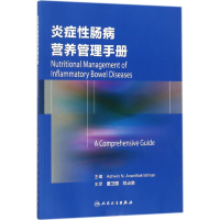 [M]炎症性肠病营养管理手册-9787117255264