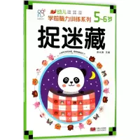 [M]幼儿学前脑力训练系列-9787510154812
