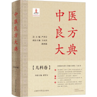 [M]中医良方大典(儿科卷)-9787542779106