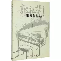 [M]郭祖荣钢琴作品选(手稿影印版) 郭祖荣 -9787569601268