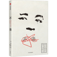 [M]不语-9787521717297