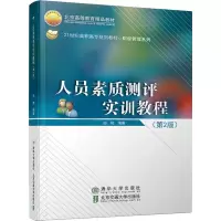 [M]人员素质测评实训教程(第2版)-9787512135925