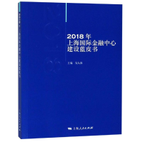 [M]2018年上海国际金融中心建设蓝皮书-9787208157217
