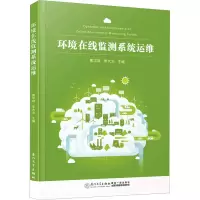 [M]环境在线监测系统运维-9787561588383