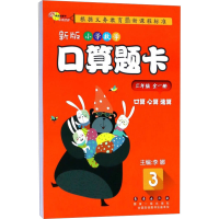 [M]新版小学数学口算题卡 3年级-9787544552349