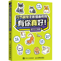 [M]元气萌宠手账插画教程 有你真好!-9787115595447