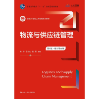 [M]物流与供应链管理 第4版·数字教材版-9787300313597